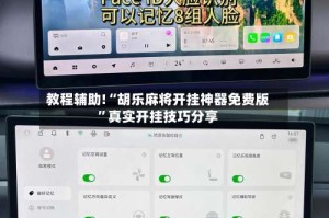 教程辅助!“胡乐麻将开挂神器免费版”真实开挂技巧分享