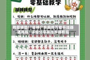 教程辅助!“雀神广东麻将万能开挂器通用版”详细分享装挂步骤教程