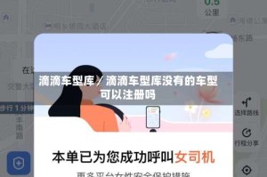 滴滴车型库／滴滴车型库没有的车型可以注册吗