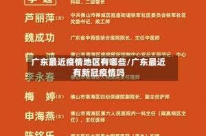广东最近疫情地区有哪些/广东最近有新冠疫情吗
