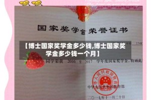 【博士国家奖学金多少钱,博士国家奖学金多少钱一个月】