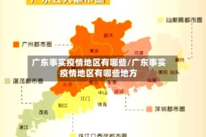 广东事实疫情地区有哪些/广东事实疫情地区有哪些地方