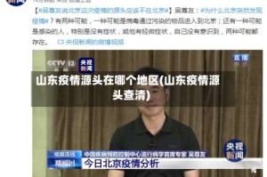 山东疫情源头在哪个地区(山东疫情源头查清)