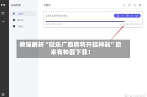 教程解析“微乐广西麻将开挂神器”原来有神器下载！