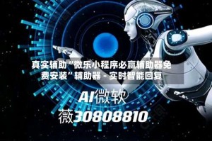 真实辅助“微乐小程序必赢辅助器免费安装”辅助器 - 实时智能回复