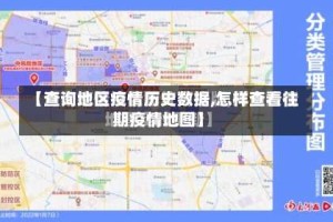 【查询地区疫情历史数据,怎样查看往期疫情地图】