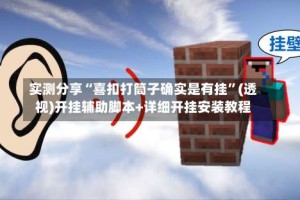 实测分享“喜扣打筒子确实是有挂”(透视)开挂辅助脚本+详细开挂安装教程