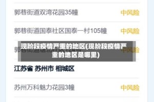 现阶段疫情严重的地区(现阶段疫情严重的地区是哪里)