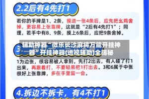 辅助神器“微乐长沙麻将万能开挂神器”开挂神器{透视辅助}全揭秘