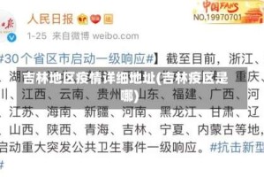 吉林地区疫情详细地址(吉林疫区是哪)