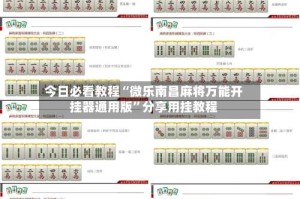 今日必看教程“微乐南昌麻将万能开挂器通用版”分享用挂教程