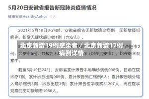 北京新增19例感染者／北京新增17例病例详情