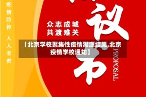 【北京学校聚集性疫情溯源结果,北京疫情学校通知】