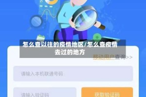 怎么查以往的疫情地区/怎么查疫情去过的地方