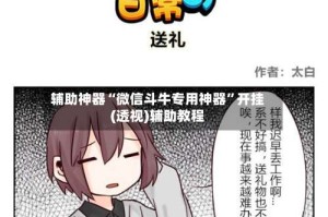 辅助神器“微信斗牛专用神器”开挂(透视)辅助教程