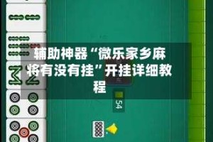 辅助神器“微乐家乡麻将有没有挂”开挂详细教程