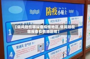 【低风险在哪报备疫情地区,低风险在哪报备疫情地区呢】