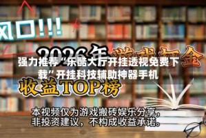 强力推荐“乐酷大厅开挂透视免费下载”开挂科技辅助神器手机