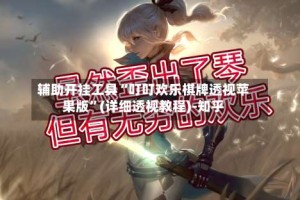 辅助开挂工具“叮叮欢乐棋牌透视苹果版”(详细透视教程)-知乎