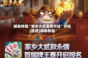 辅助神器“家乡大贰免费开挂”开挂(透视)辅助教程