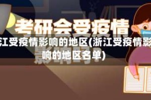 浙江受疫情影响的地区(浙江受疫情影响的地区名单)
