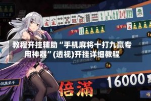 教程开挂辅助“手机麻将十打九赢专用神器”(透视)开挂详细教程