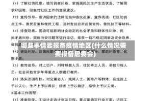 哪些事情要报备疫情地区(什么情况需要报备居委会)