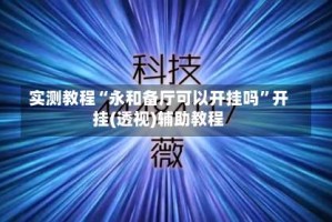 实测教程“永和备厅可以开挂吗”开挂(透视)辅助教程