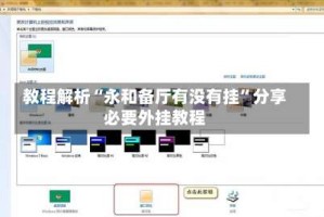 教程解析“永和备厅有没有挂”分享必要外挂教程