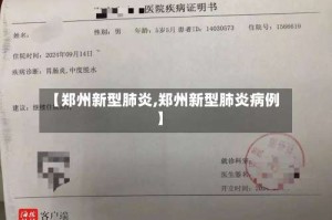 【郑州新型肺炎,郑州新型肺炎病例】