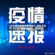 【今天绥化地区疫情如何了,绥化今天疫情通报】