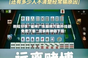 教程分享“雀神广东麻将万能开挂器免费下载”原来有神器下载!