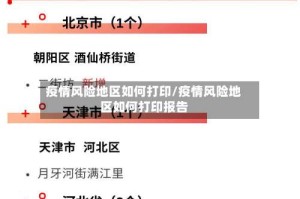 疫情风险地区如何打印/疫情风险地区如何打印报告