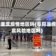 阜阳属重度疫情地区吗(阜阳是疫情中高风险地区吗)