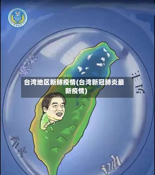 台湾地区新肺疫情(台湾新冠肺炎最新疫情)-第3张图片