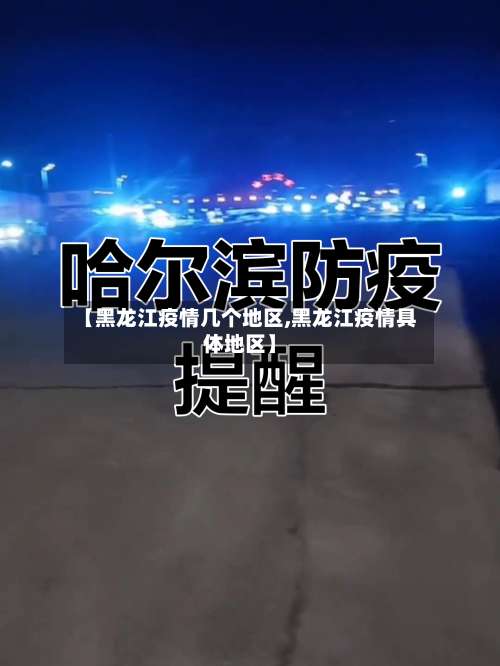【黑龙江疫情几个地区,黑龙江疫情具体地区】-第1张图片