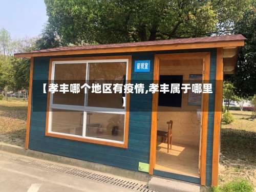 【孝丰哪个地区有疫情,孝丰属于哪里】-第2张图片