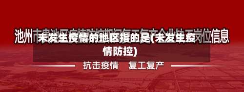 未发生疫情的地区指的是(未发生疫情防控)-第1张图片