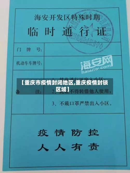 【重庆市疫情封闭地区,重庆疫情封锁区域】-第1张图片