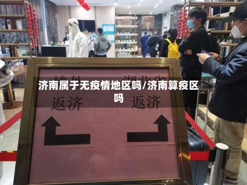 济南属于无疫情地区吗/济南算疫区吗-第2张图片