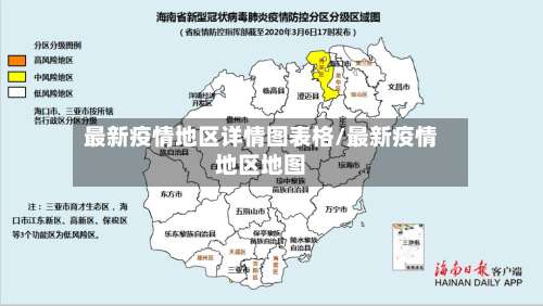 最新疫情地区详情图表格/最新疫情地区地图-第1张图片