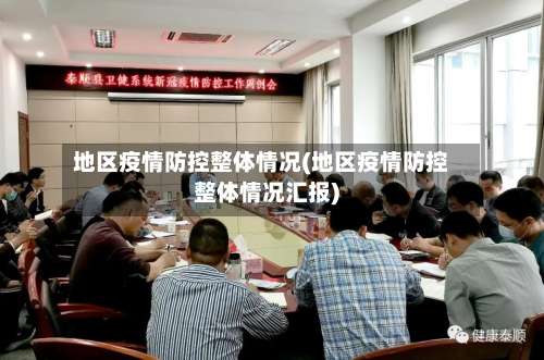 地区疫情防控整体情况(地区疫情防控整体情况汇报)-第2张图片