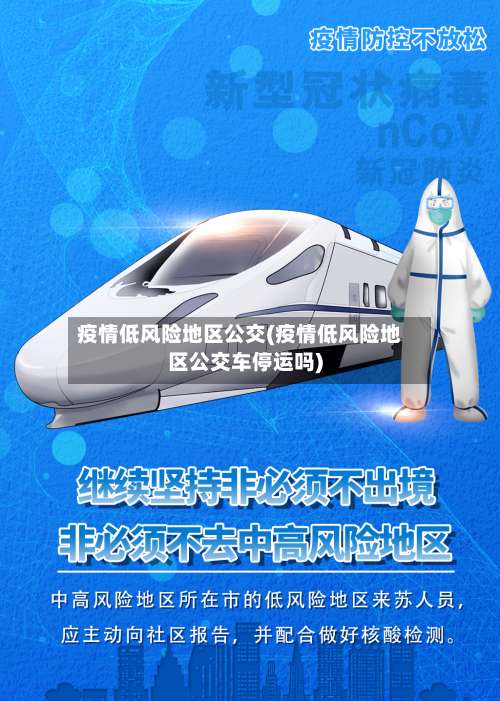 疫情低风险地区公交(疫情低风险地区公交车停运吗)-第1张图片