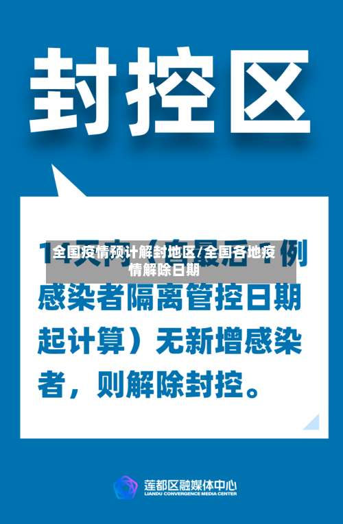 全国疫情预计解封地区/全国各地疫情解除日期-第3张图片
