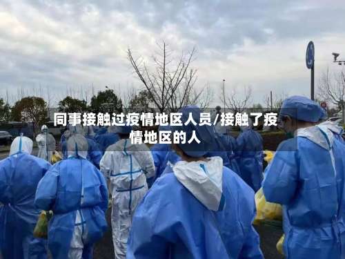 同事接触过疫情地区人员/接触了疫情地区的人-第3张图片