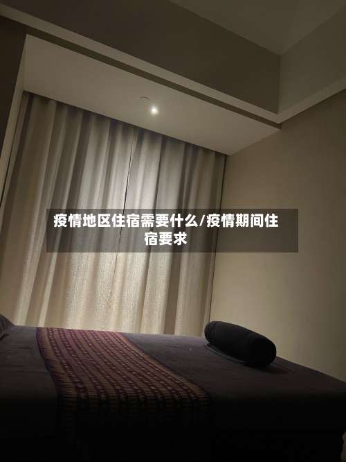 疫情地区住宿需要什么/疫情期间住宿要求-第1张图片