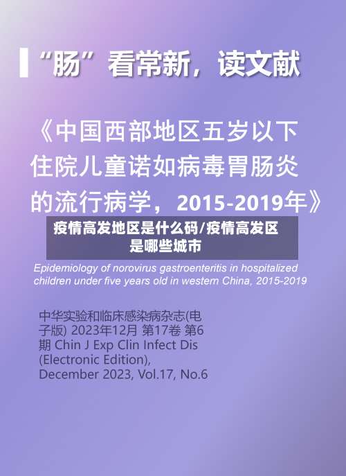 疫情高发地区是什么码/疫情高发区是哪些城市-第1张图片