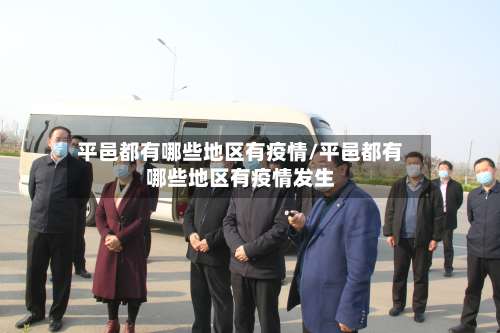 平邑都有哪些地区有疫情/平邑都有哪些地区有疫情发生-第1张图片