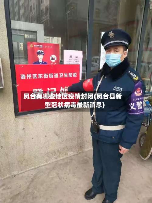 凤台有哪些地区疫情封闭(凤台县新型冠状病毒最新消息)-第1张图片