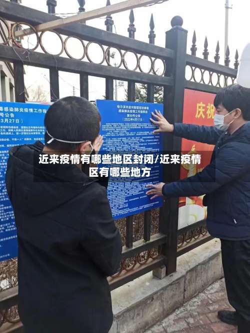 近来疫情有哪些地区封闭/近来疫情区有哪些地方-第1张图片